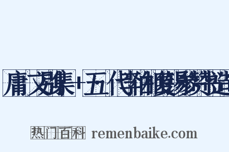 庸盦文别集·+五·代李伯相复锡参赞书造句是什么意思的图片